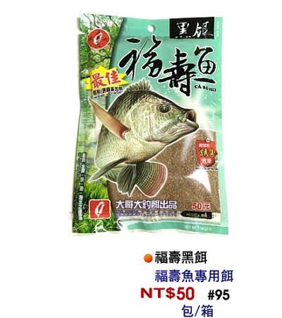 福壽黑餌
