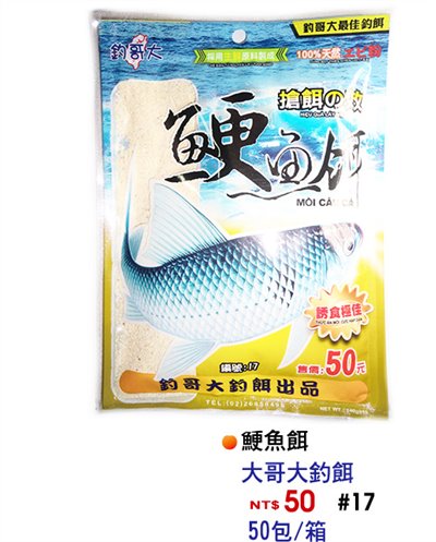 【No.17】鯁魚餌