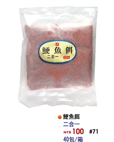 【No.71】鯁魚餌二合一