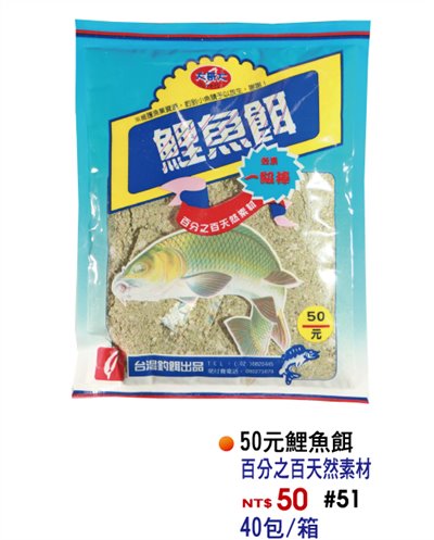 【No.51】新鯉魚餌