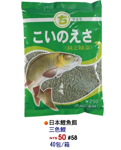 【No.58】日本鯉魚餌