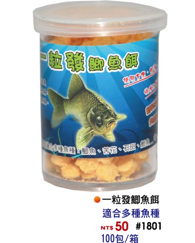 【No.1801】一粒發鯽魚餌