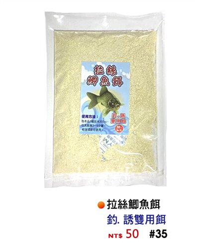 【No.35】拉絲鯽魚餌