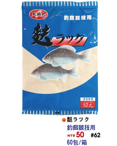 【No.62】麩ラツク