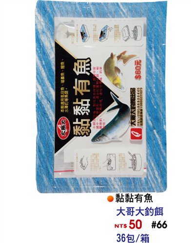 【No.66】黏黏有魚