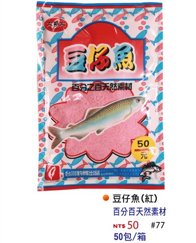 【No.77】豆仔魚餌(紅)