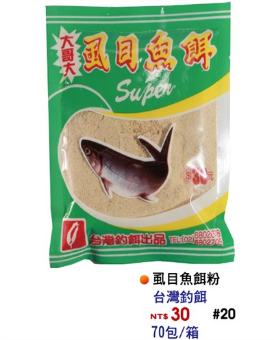 【No.20】虱目魚餌(粉)