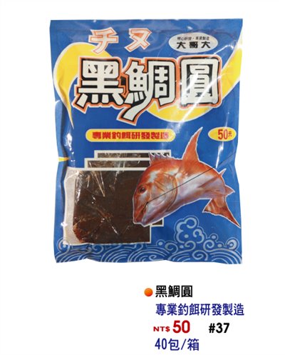 【No.37】黑鯛圓