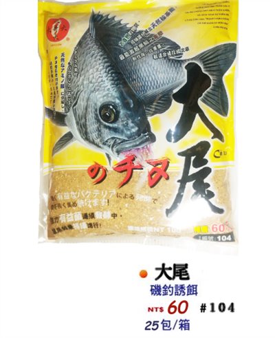 【No.104】大尾