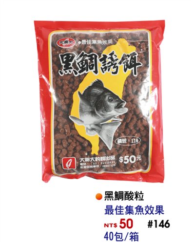【No.146】黑鯛酸粒