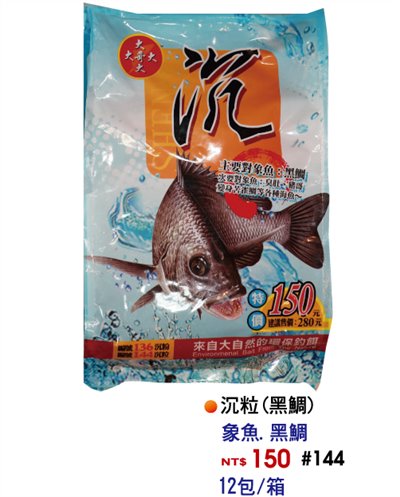 【No.144】沉粒