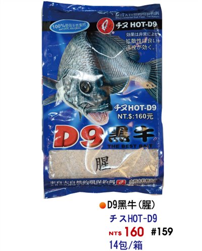 【No.159】D9(腥)