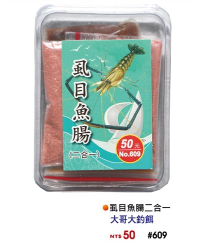 【No.609】虱目魚腸二合一