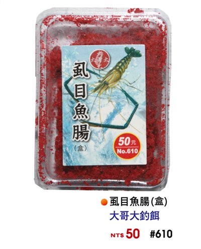 【No.610】虱目魚腸(盒)