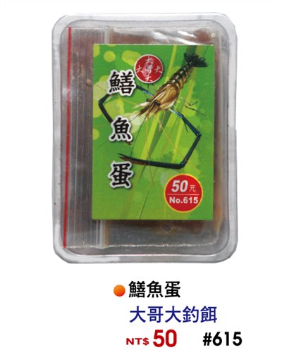 【No.615】鱔魚蛋