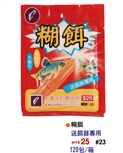 【No.23】糊餌