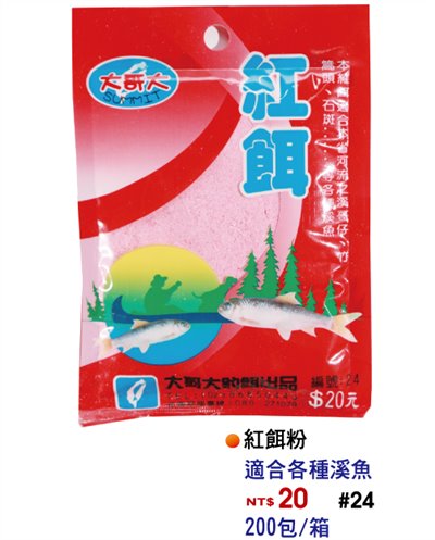 【No.24】紅餌(粉)