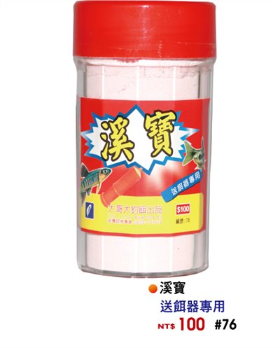 【No.76】溪寶(大)