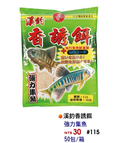 【No.115】溪釣香誘餌