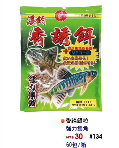 【No.134】香粒誘餌
