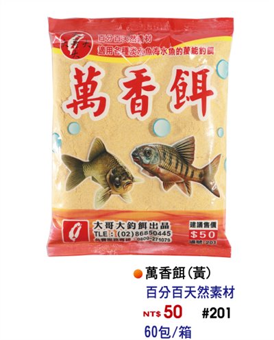 【No.201】萬香餌(黃)
