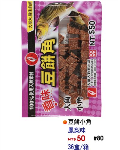 【No.80】豆餅角-小鳳