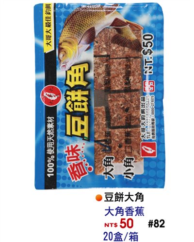 【No.82】豆餅角-大蕉