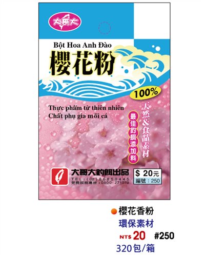 【No.250】櫻花香粉