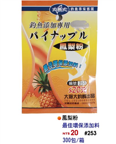 【No.253】鳳梨香粉