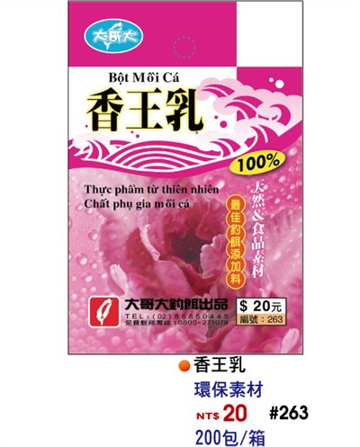 【No.263】香王乳
