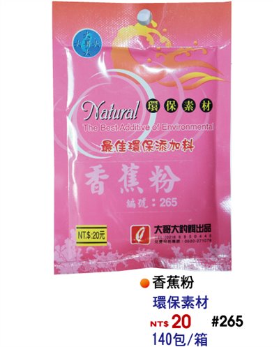 【No.265】香蕉粉