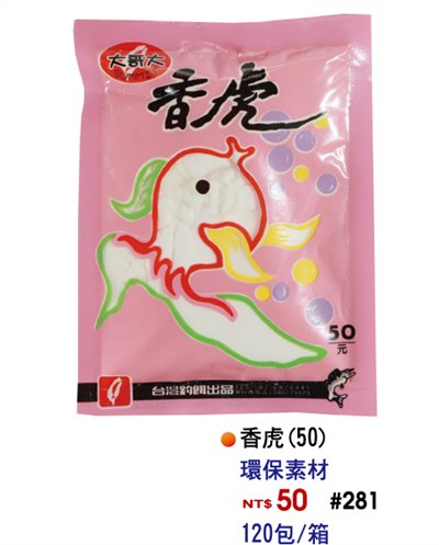 【No.281】香虎粉(50)