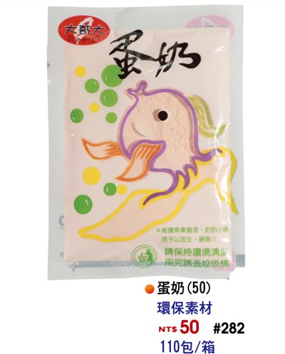 【No.282】蛋奶粉(50)