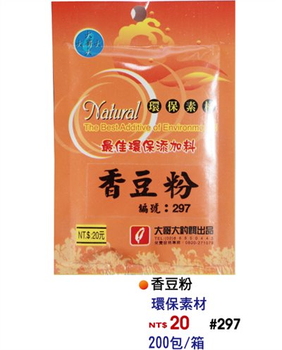 【No.297】香豆粉