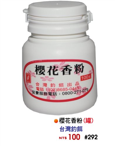 【No.292】櫻花香粉(罐)