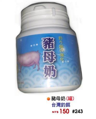 【No.243】豬母奶(罐)