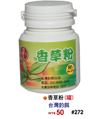 【No.272】香草粉(罐)