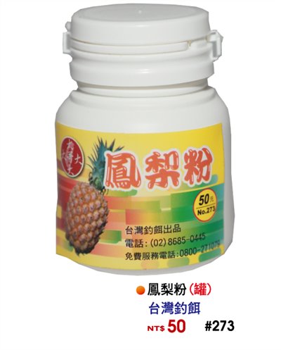【No.273】鳳梨粉(罐)