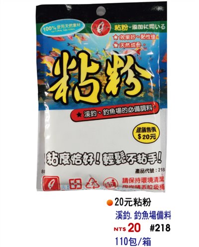【No.218】黏粉(20)