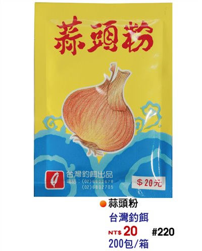 【No.220】蒜頭粉