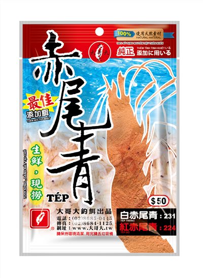 【No.224】紅赤尾青(50)