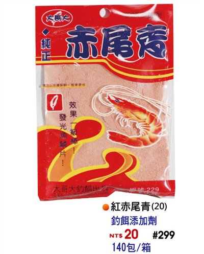 【No.229】紅赤尾青