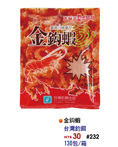 【No.232】金勾蝦