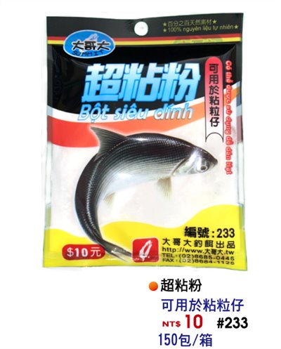 【No.233】超黏粉