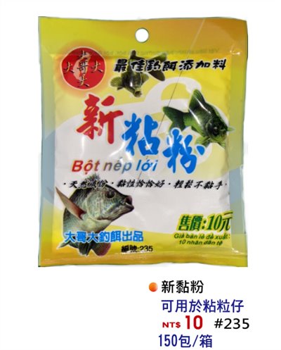 【No.235】新黏粉