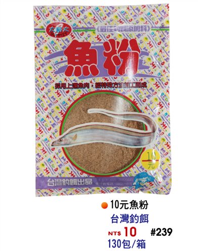 【No.239】魚粉(10)