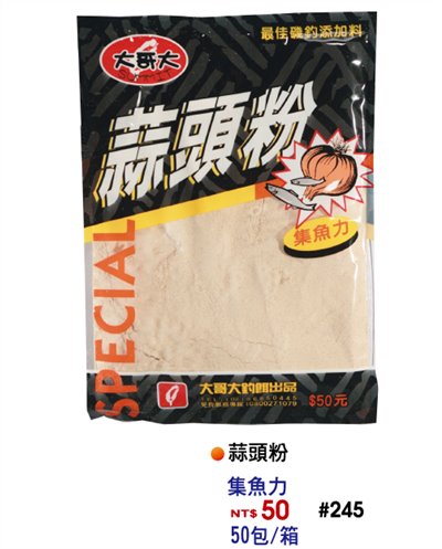 【No.245】蒜頭粉(50)