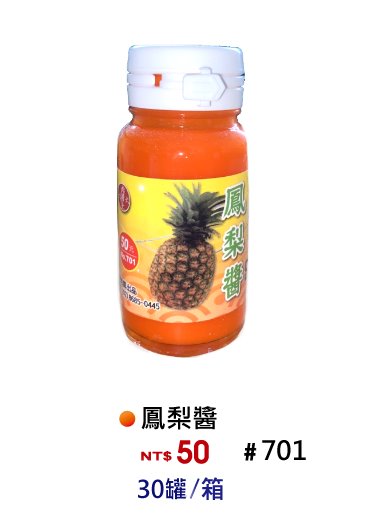 【No.701】鳳梨醬