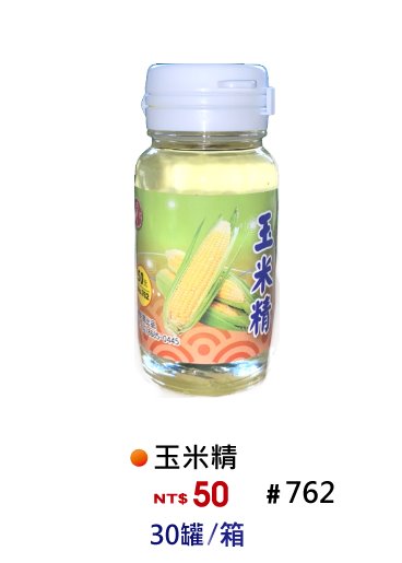 【No.762】玉米香精