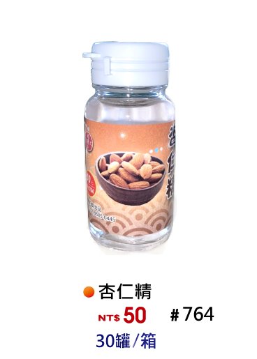【No.764】杏仁香精